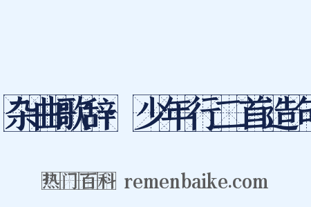杂曲歌辞·少年行二首造句是什么意思的图片